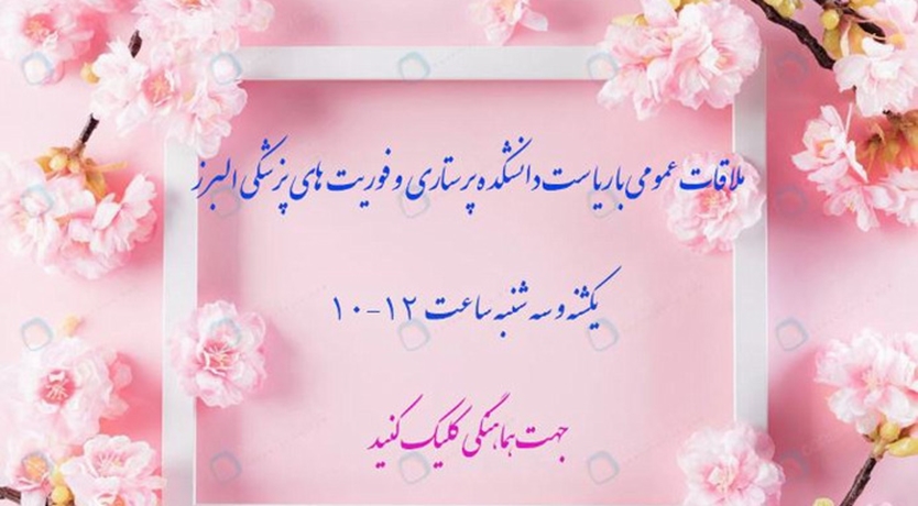 ملاقات عمومی